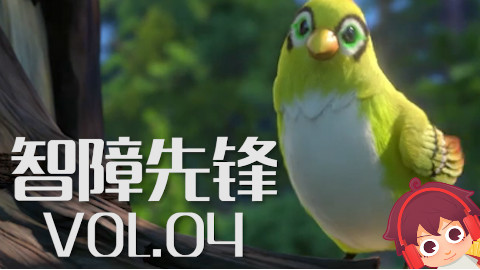 【猪猪智障先锋VOL.04】打守望不如跳舞